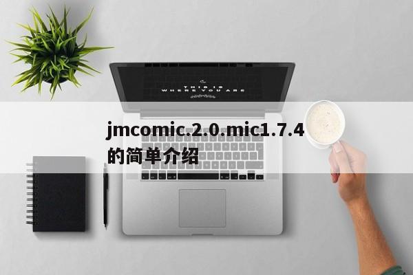 jmcomic.2.0.mic1.7.4的简单介绍