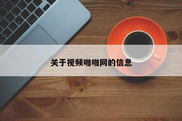 关于视频啪啪网的信息