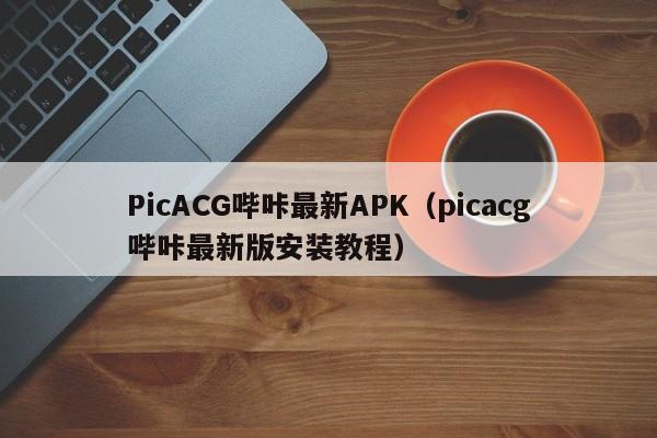 PicACG哔咔最新APK(picacg哔咔最新版安装教程)