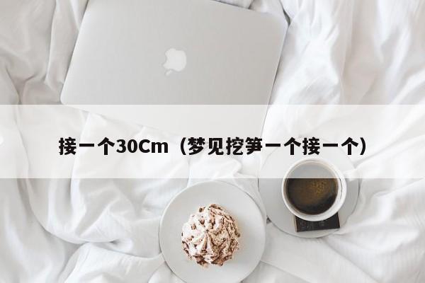 接一个30Cm(梦见挖笋一个接一个)