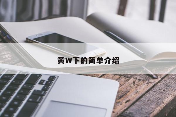 黄W下的简单介绍