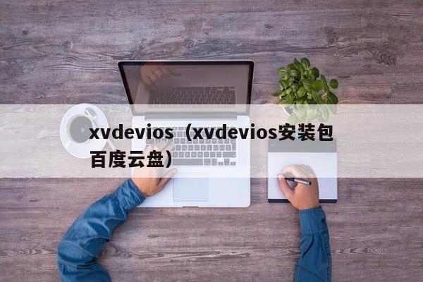 xvdevios(xvdevios安装包百度云盘)