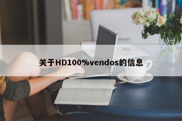 关于HD100%vendos的信息