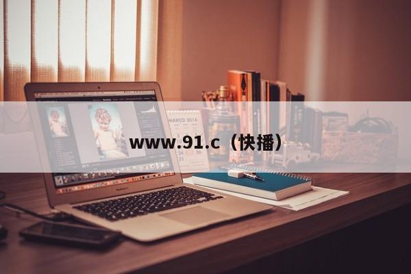 www.91.c(快播)