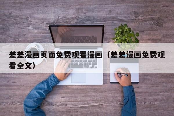 差差漫画页面免费观看漫画(差差漫画免费观看全文)