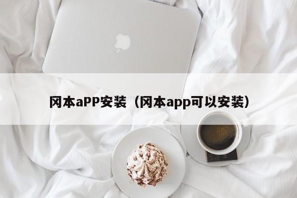 冈本aPP安装(冈本app可以安装)