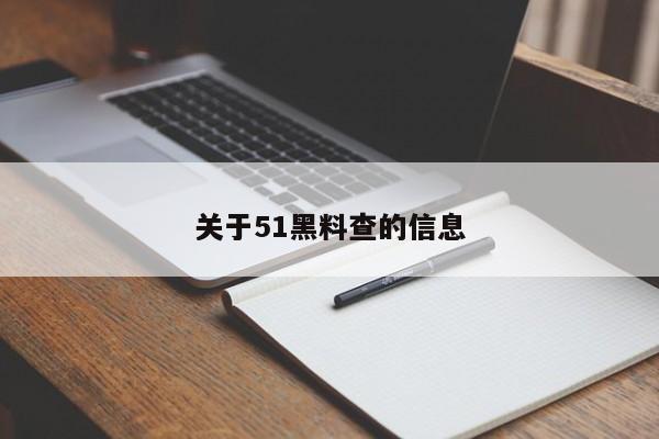 关于51黑料查的信息