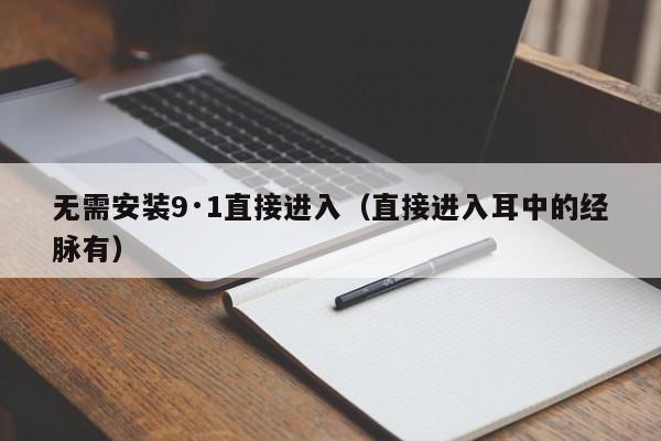 无需安装9·1直接进入(直接进入耳中的经脉有)