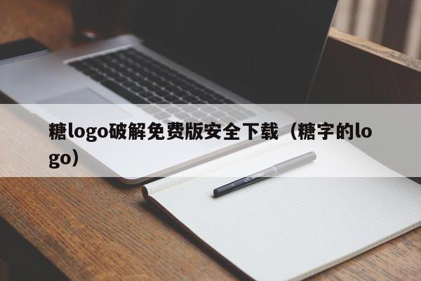 糖logo破解免费版安全下载(糖字的logo)