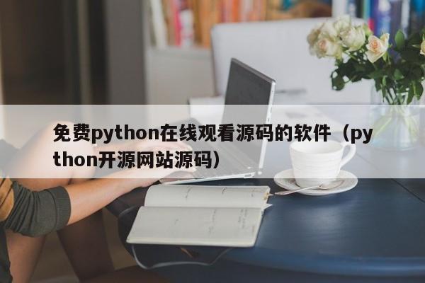 免费python在线观看源码的软件(python开源网站源码)