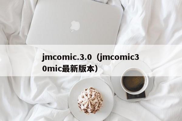 jmcomic.3.0(jmcomic30mic最新版本)