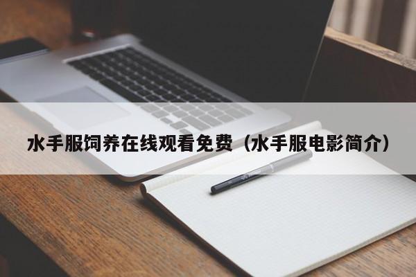 水手服饲养在线观看免费(水手服电影简介)