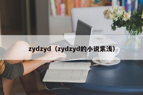 zydzyd(zydzyd的小说紫浅)