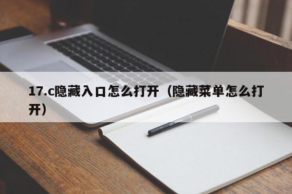 17.c隐藏入口怎么打开(隐藏菜单怎么打开)
