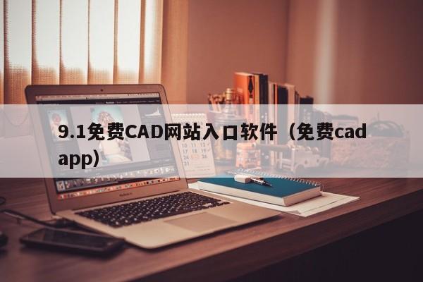 9.1免费CAD网站入口软件(免费cadapp)