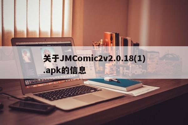 关于JMComic2v2.0.18(1).apk的信息