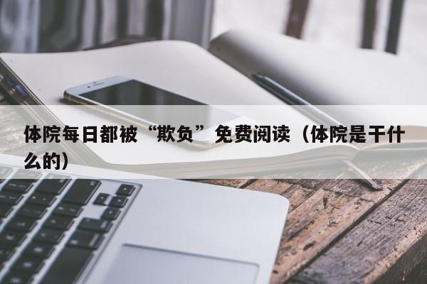 体院每日都被“欺负”免费阅读(体院是干什么的)