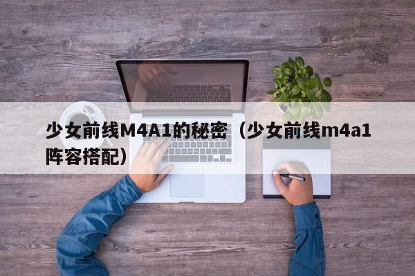 少女前线M4A1的秘密(少女前线m4a1阵容搭配)