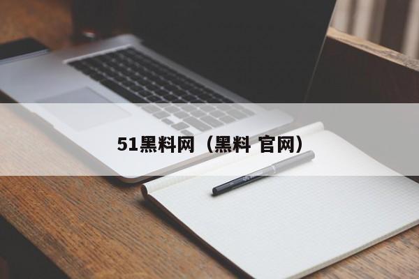 51黑料网(黑料 官网)