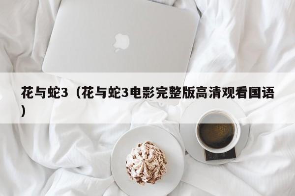 花与蛇3(花与蛇3电影完整版高清观看国语)