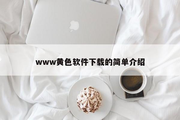 www黄色软件下载的简单介绍