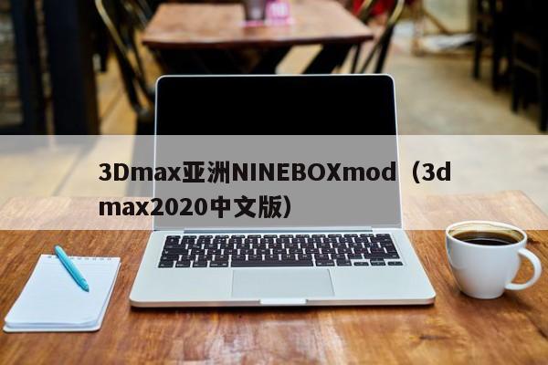 3Dmax亚洲NINEBOXmod(3dmax2020中文版)