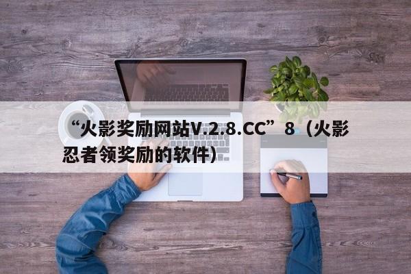 “火影奖励网站V.2.8.CC”8(火影忍者领奖励的软件)