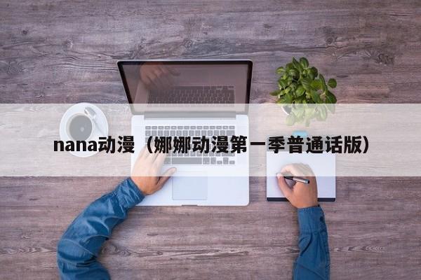 nana动漫(娜娜动漫第一季普通话版)
