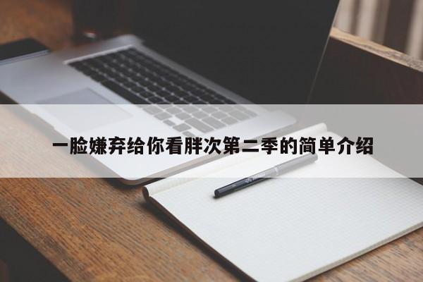一脸嫌弃给你看胖次第二季的简单介绍