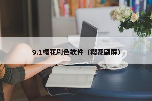9.1樱花刷色软件(樱花刷屏)