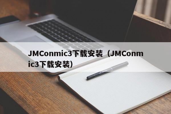 JMConmic3下载安装(JMConmic3下载安装)