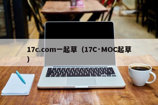 17c.com一起草(17C·MOC起草)