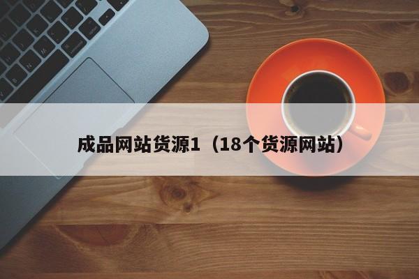 成品网站货源1(18个货源网站)