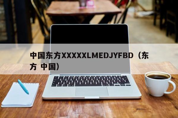 中国东方XXXXXLMEDJYFBD(东方 中国)