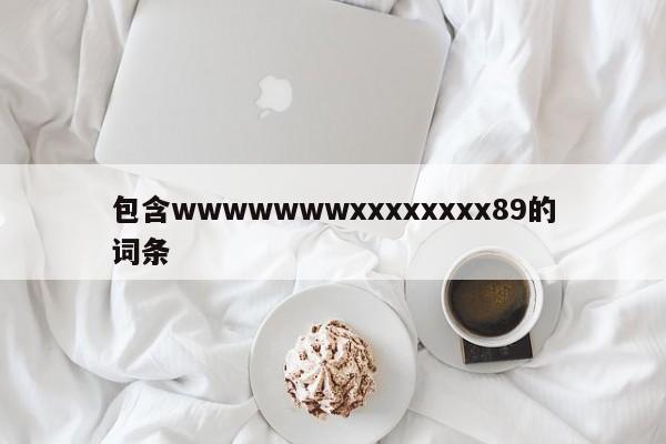 包含wwwwwwwxxxxxxxx89的词条