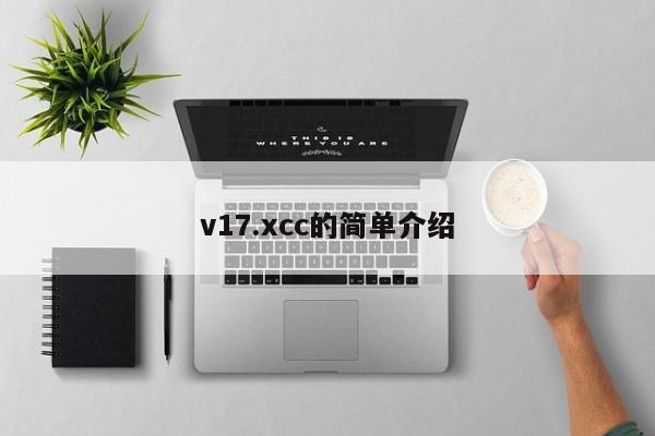 v17.xcc的简单介绍