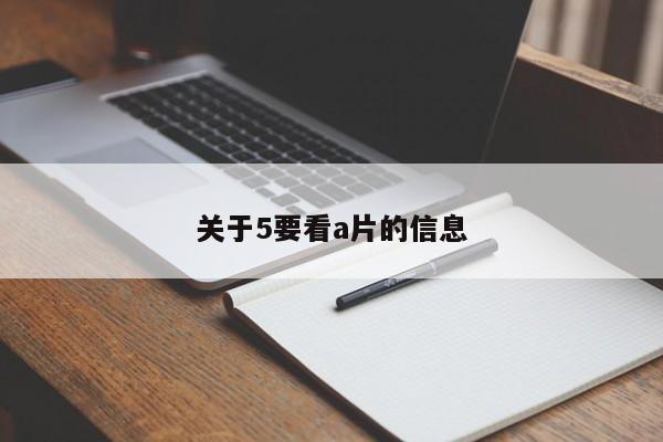 关于5要看a片的信息