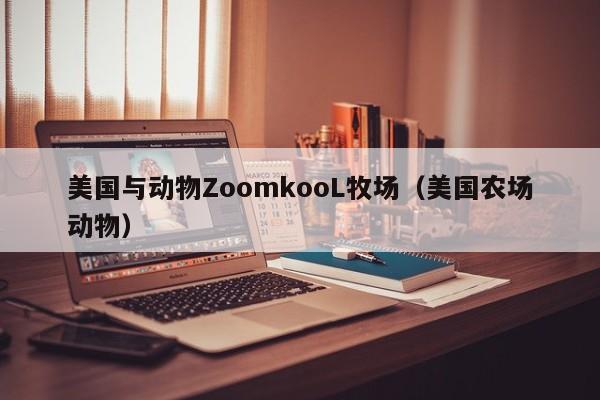 美国与动物ZoomkooL牧场(美国农场动物)