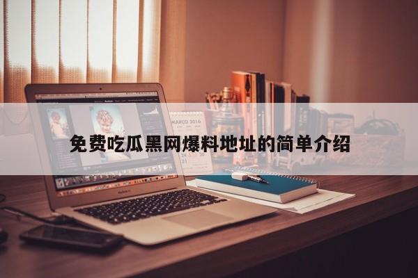 免费吃瓜黑网爆料地址的简单介绍
