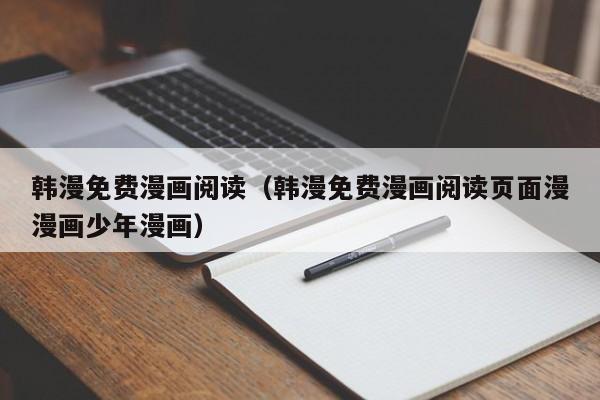 韩漫免费漫画阅读(韩漫免费漫画阅读页面漫漫画少年漫画)
