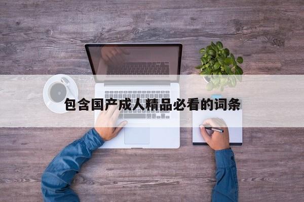 包含国产成人精品必看的词条