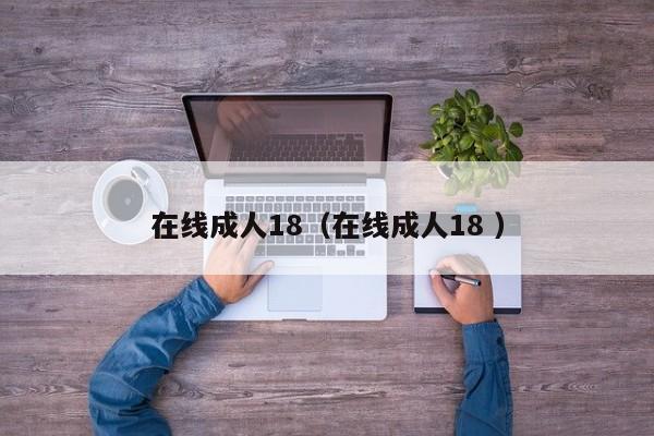 在线成人18(在线成人18 )