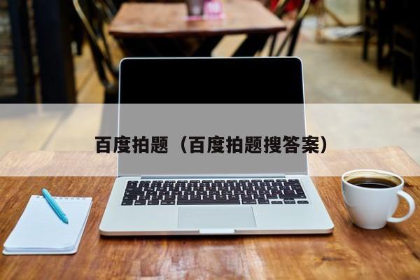 百度拍题(百度拍题搜答案)