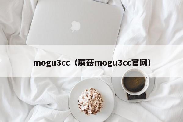 mogu3cc(蘑菇mogu3cc官网)