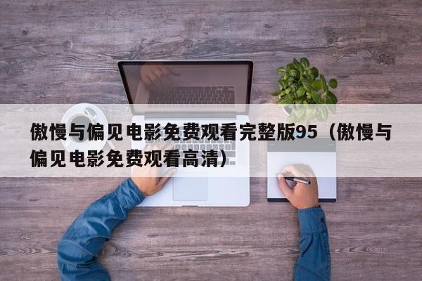 傲慢与偏见电影免费观看完整版95(傲慢与偏见电影免费观看高清)