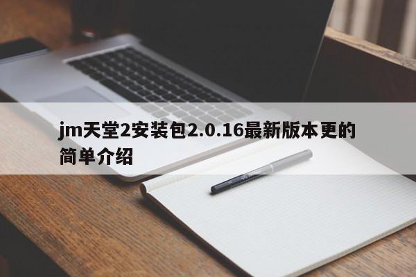 jm天堂2安装包2.0.16最新版本更的简单介绍