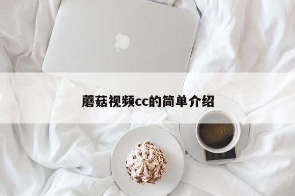 蘑菇视频cc的简单介绍