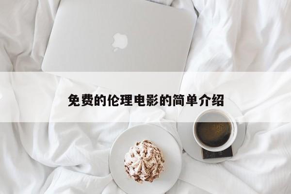 免费的伦理电影的简单介绍