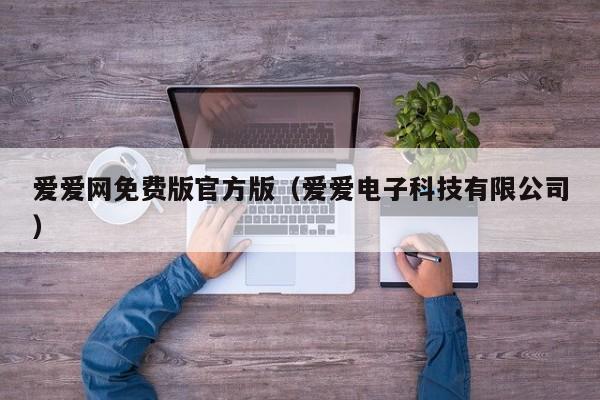 爱爱网免费版官方版(爱爱电子科技有限公司)