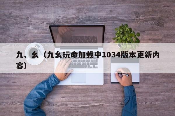 九、幺(九幺玩命加载中1034版本更新内容)